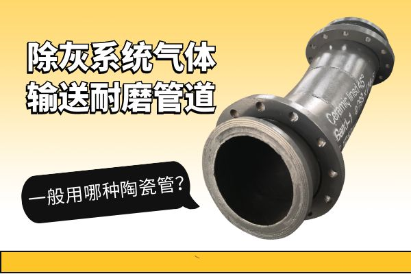 除灰系統氣體輸送耐磨管道