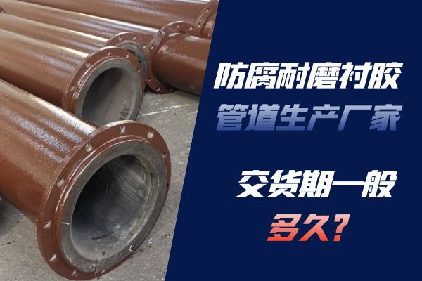 防腐耐磨襯膠管道生產(chǎn)廠(chǎng)家