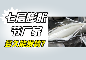 七層膨脹節廠(chǎng)家多久能發(fā)貨?