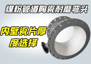 煤粉管道陶瓷耐磨彎頭-內壁瓷片厚度選擇[江河]