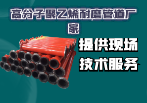 高分子聚乙烯耐磨管道廠(chǎng)家-提供現場(chǎng)技術(shù)服務(wù)[江河]