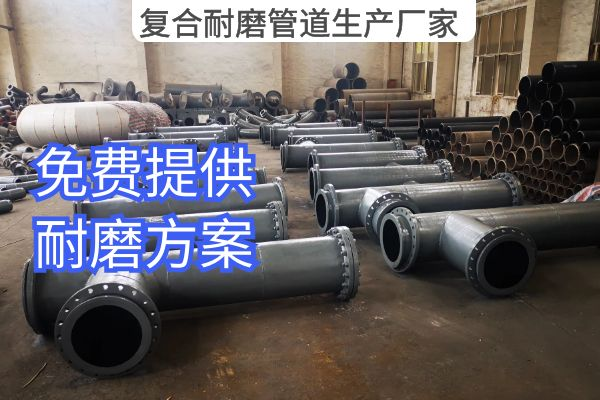 復合耐磨管道生產(chǎn)廠(chǎng)家