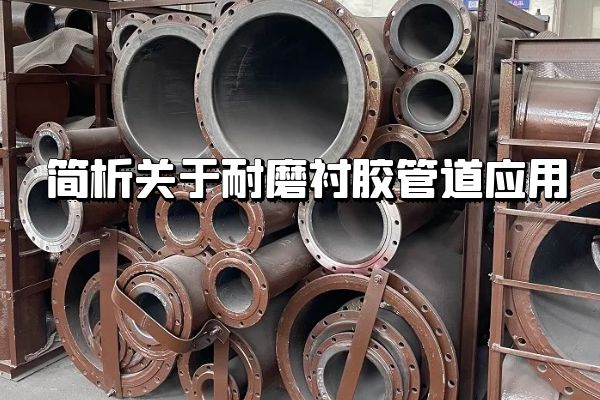 耐磨襯膠管道應用