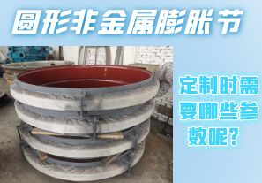 圓形非金屬膨脹節定制時(shí)需要哪些參數呢？[江河]