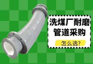 洗煤廠(chǎng)耐磨管道采購怎么選?[江河]