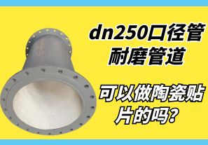 dn250口徑管耐磨管道可以做陶瓷貼片的嗎？