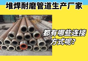 堆焊耐磨管道生產(chǎn)廠(chǎng)家都有哪些連接方式呢？