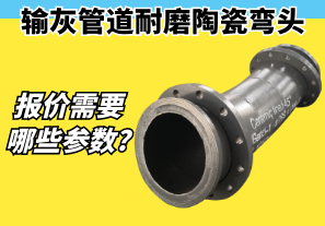 輸灰管道耐磨陶瓷彎頭報價(jià)需要哪些參數?