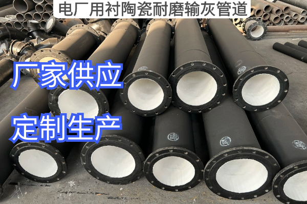 電廠(chǎng)用襯陶瓷耐磨輸灰管道