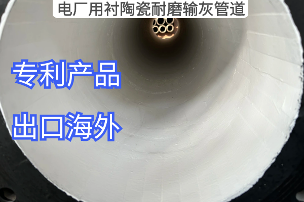 電廠(chǎng)用襯陶瓷耐磨輸灰管道