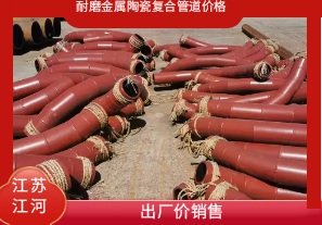 耐磨金屬陶瓷復合管道價(jià)格-出廠(chǎng)價(jià)銷(xiāo)售[江河]