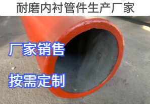 耐磨內襯管件生產(chǎn)廠(chǎng)家定制生產(chǎn)[江河]