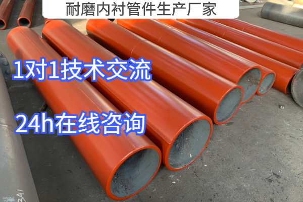 耐磨內襯管件生產(chǎn)廠(chǎng)家