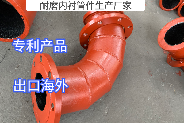 耐磨內襯管件生產(chǎn)廠(chǎng)家