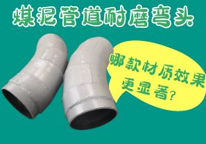 煤泥管道耐磨彎頭-哪款材質(zhì)效果更顯著(zhù)？[江河]