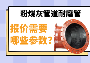 粉煤灰管道耐磨管報價(jià)需要哪些參數?