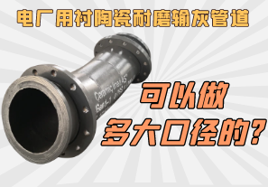 電廠(chǎng)用襯陶瓷耐磨輸灰管道可以做多大口徑的?