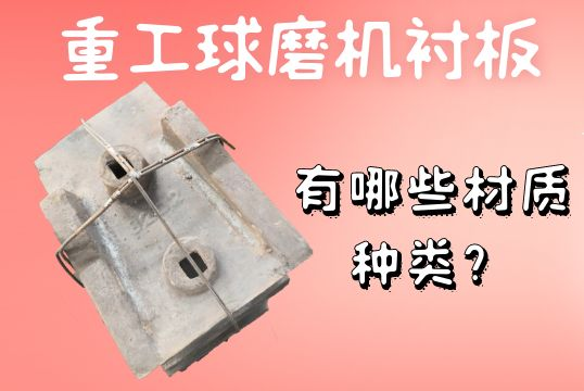 重工球磨機襯板-有哪些材質(zhì)種類(lèi)？[江河]