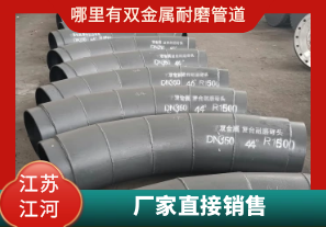 哪里有雙金屬耐磨管道-廠(chǎng)家直接銷(xiāo)售[江河]