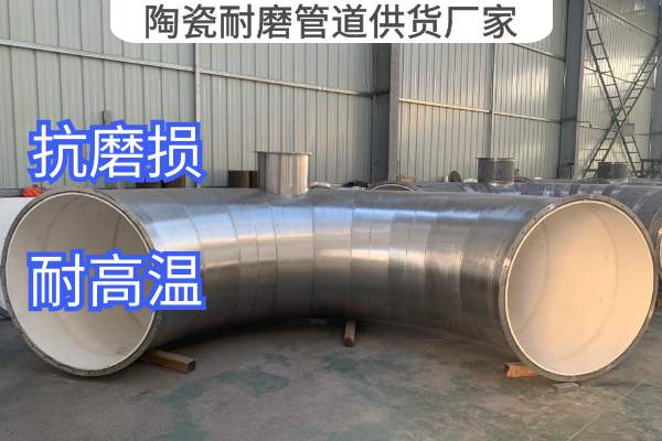 陶瓷耐磨管道供貨廠(chǎng)家