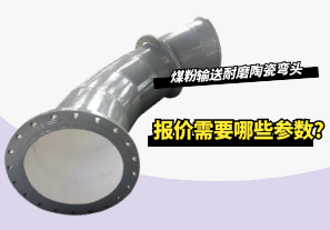 煤粉輸送耐磨陶瓷彎頭報價(jià)需要哪些參數?