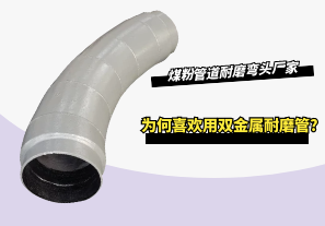 煤粉管道耐磨彎頭廠(chǎng)家為何喜歡用雙金屬耐磨管?