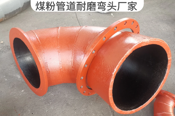 煤粉管道耐磨彎頭廠(chǎng)家