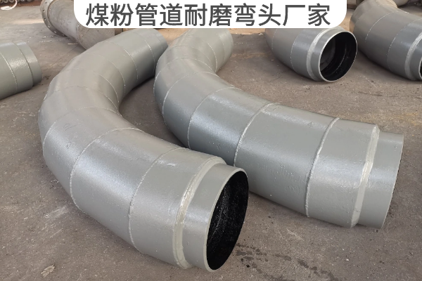 煤粉管道耐磨彎頭廠(chǎng)家
