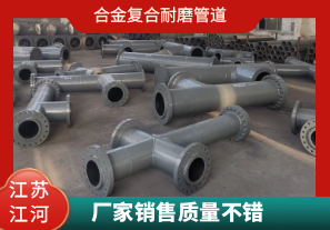 合金復合耐磨管道-廠(chǎng)家銷(xiāo)售質(zhì)量不錯[江河]