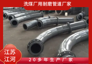 洗煤廠(chǎng)用耐磨管道廠(chǎng)家-20多年生產(chǎn)廠(chǎng)家[江河]