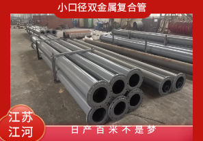 小口徑雙金屬復合管-日產(chǎn)百米不是夢(mèng)[江河]