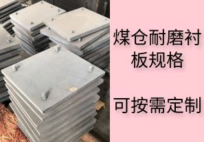 煤倉耐磨襯板規格-可按需定制[江河]