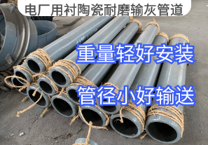 電廠(chǎng)用襯陶瓷耐磨輸灰管道材質(zhì)推薦[江河]