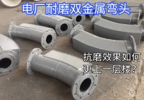 電廠(chǎng)耐磨雙金屬彎頭-抗磨效果如何更上一層樓？