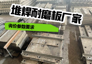 堆焊耐磨板廠(chǎng)家詢(xún)價(jià)參數要求[江河]