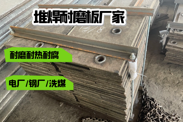堆焊耐磨板廠(chǎng)家