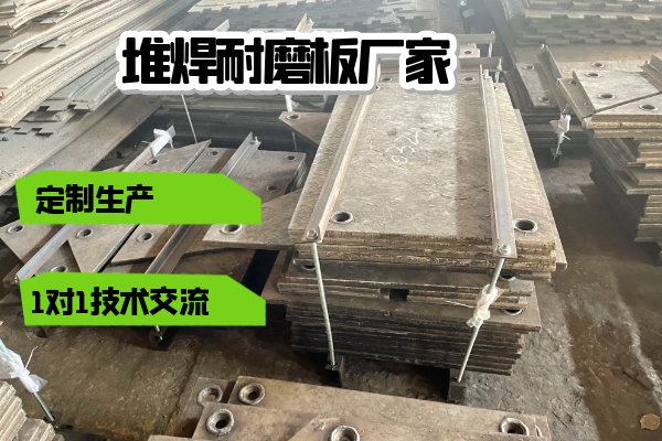 堆焊耐磨板廠(chǎng)家