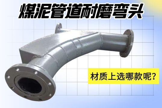 煤泥管道耐磨彎頭-材質(zhì)上選哪款呢？[江河]