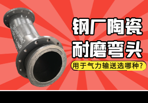 鋼廠(chǎng)陶瓷耐磨彎頭用于氣力輸送選哪種?[江河]