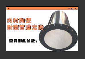 內襯陶瓷耐磨管道定做需要哪些參數?