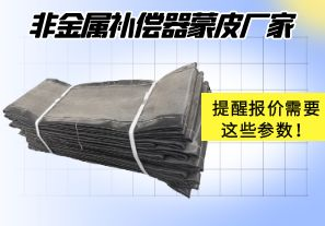 非金屬補償器蒙皮廠(chǎng)家提醒報價(jià)需要這些參數！