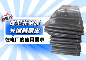 成型非金屬補償器蒙皮在電廠(chǎng)的作用[江河]