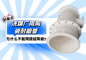 洗煤廠(chǎng)用陶瓷耐磨管為什么不能用燒結陶瓷?[江河]