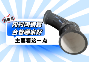 內襯陶瓷復合管哪家好?主要看這一點(diǎn)