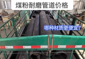 哪種材質(zhì)的煤粉耐磨管道價(jià)格更便宜？[江河]