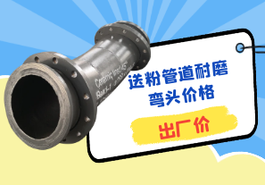 送粉管道耐磨彎頭價(jià)格-出廠(chǎng)價(jià)