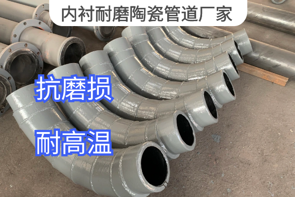 內襯耐磨陶瓷管道廠(chǎng)家