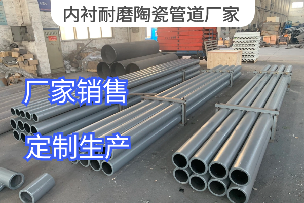 內襯耐磨陶瓷管道廠(chǎng)家