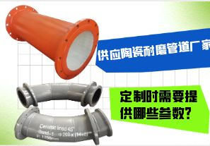 供應陶瓷耐磨管道廠(chǎng)家-定制時(shí)需要提供哪些參數？[江河]