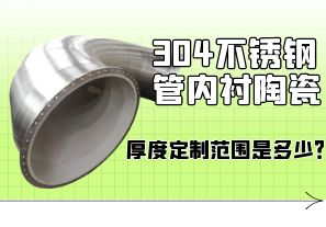 304不銹鋼管內襯陶瓷厚度定制范圍是多少？[江河]